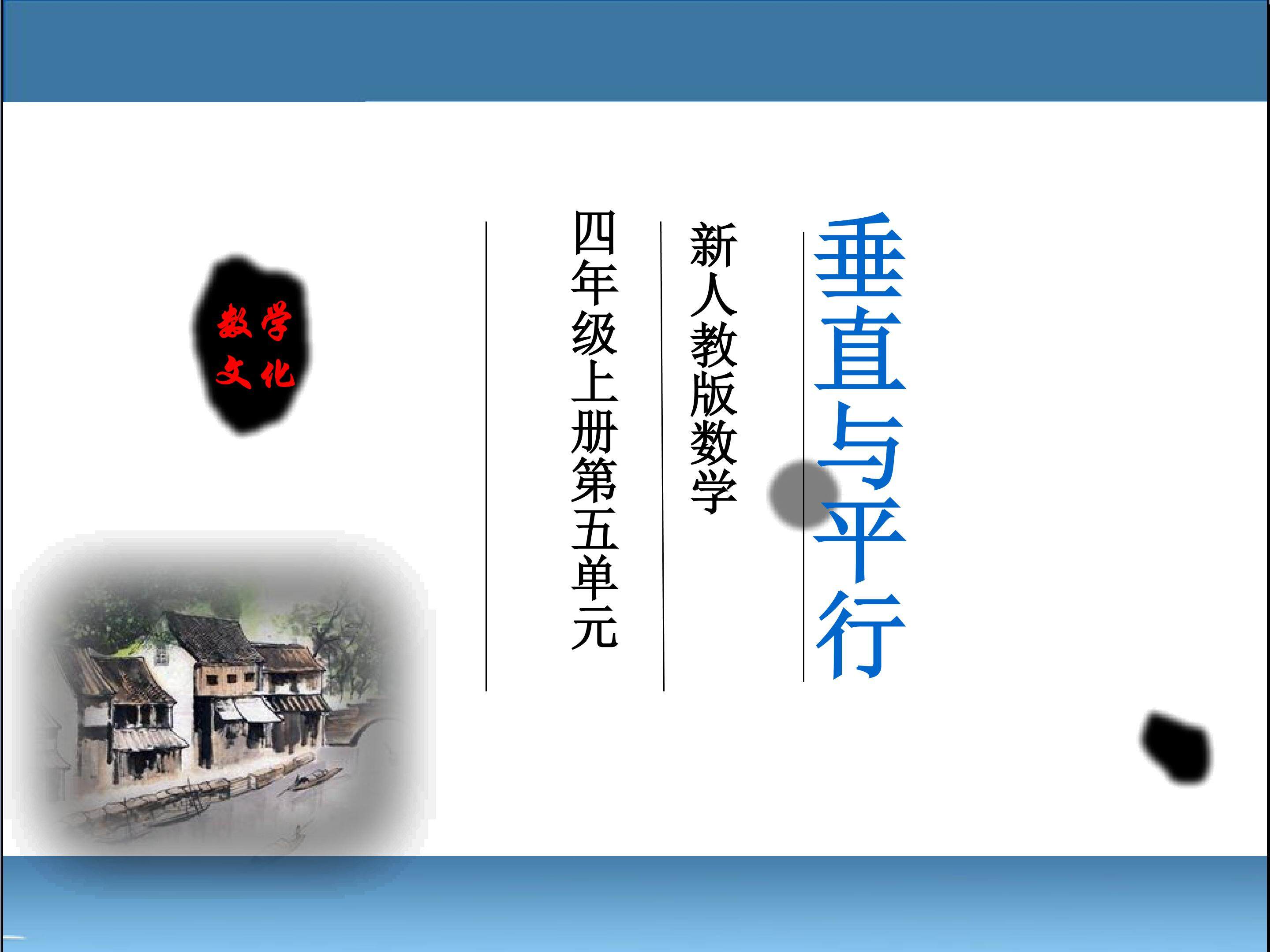 垂直与平行