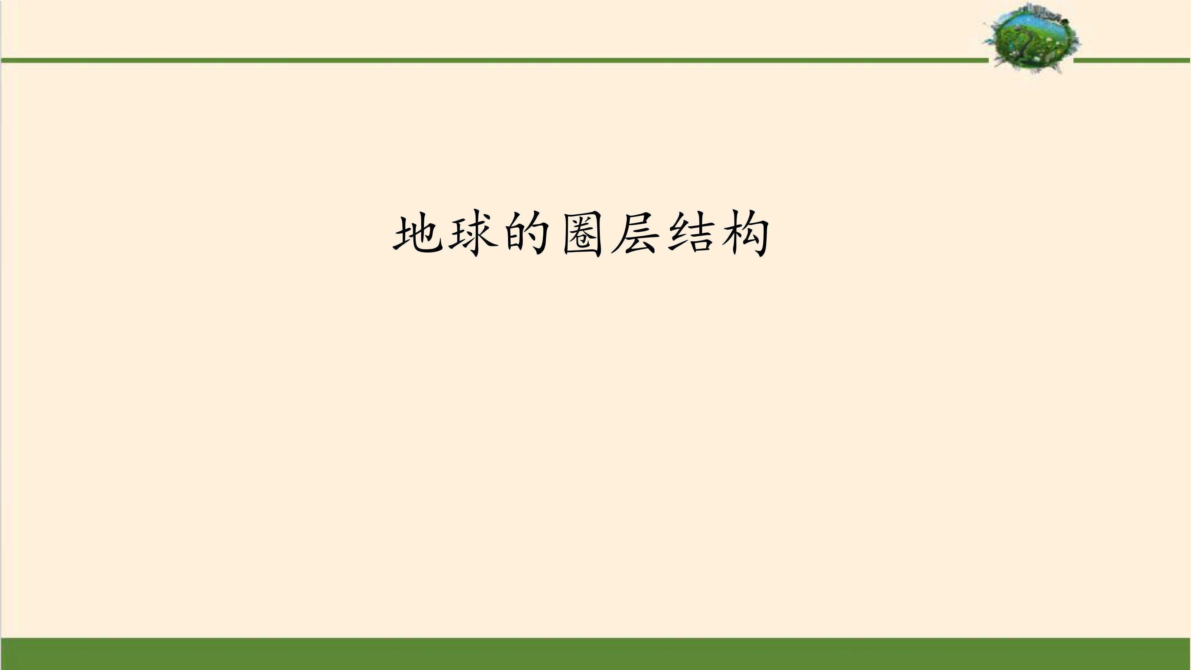 地球的圈层结构