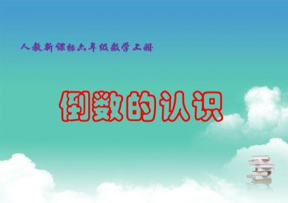 1. 倒数的认识　