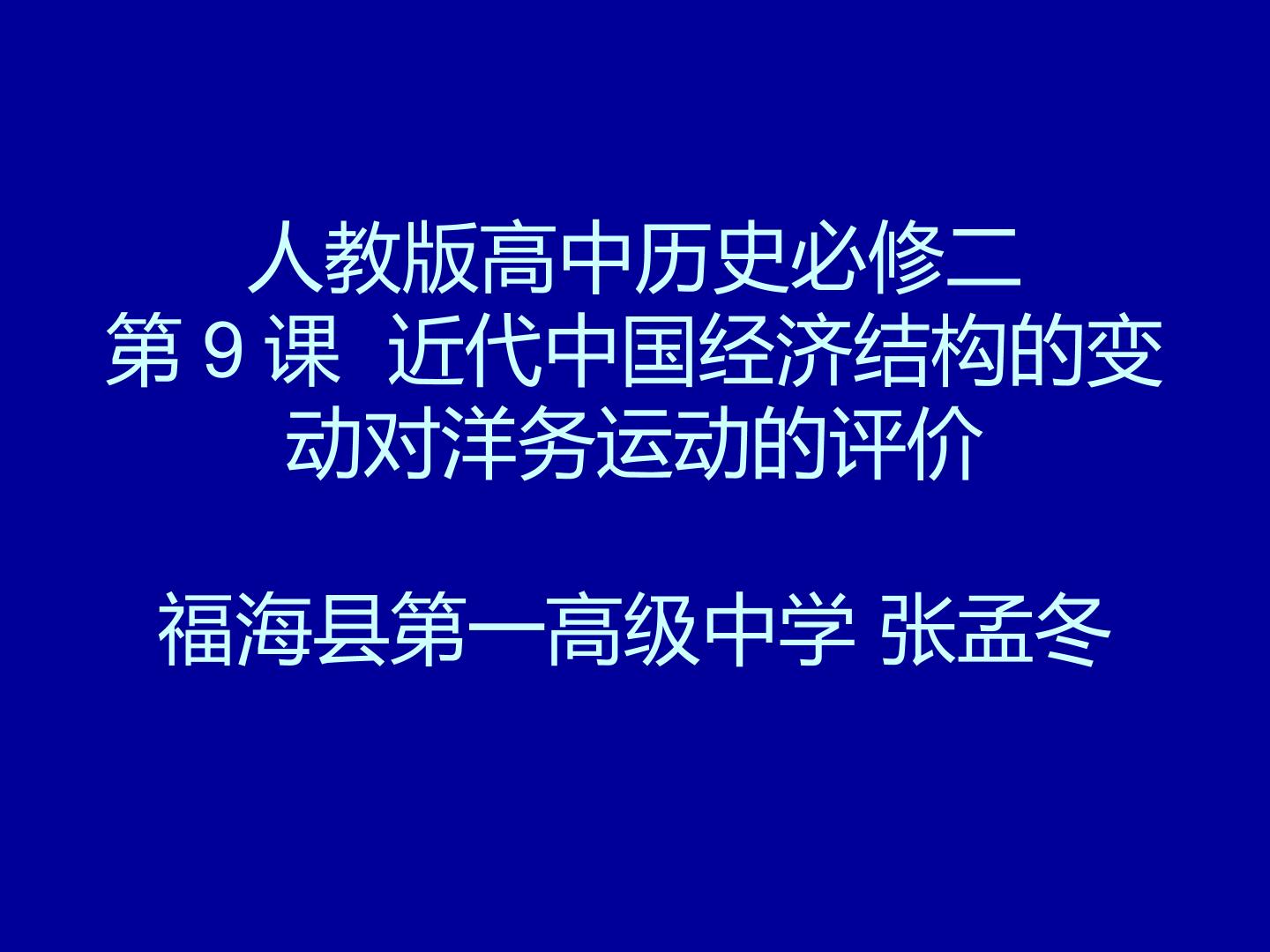 近代中国经济结构的变动对洋务运动的评价教学课件