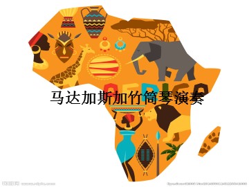 马达加斯加竹筒琴演奏_课件1