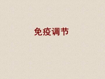 生物高中必修3第二章第四节第一课时课件1
