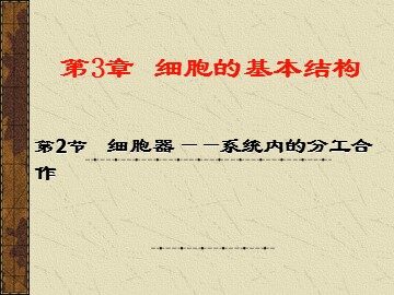 科学家的故事  细胞世界探微三例