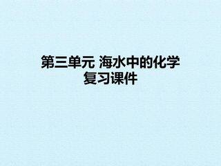 第三单元 海水中的化学 复习课件