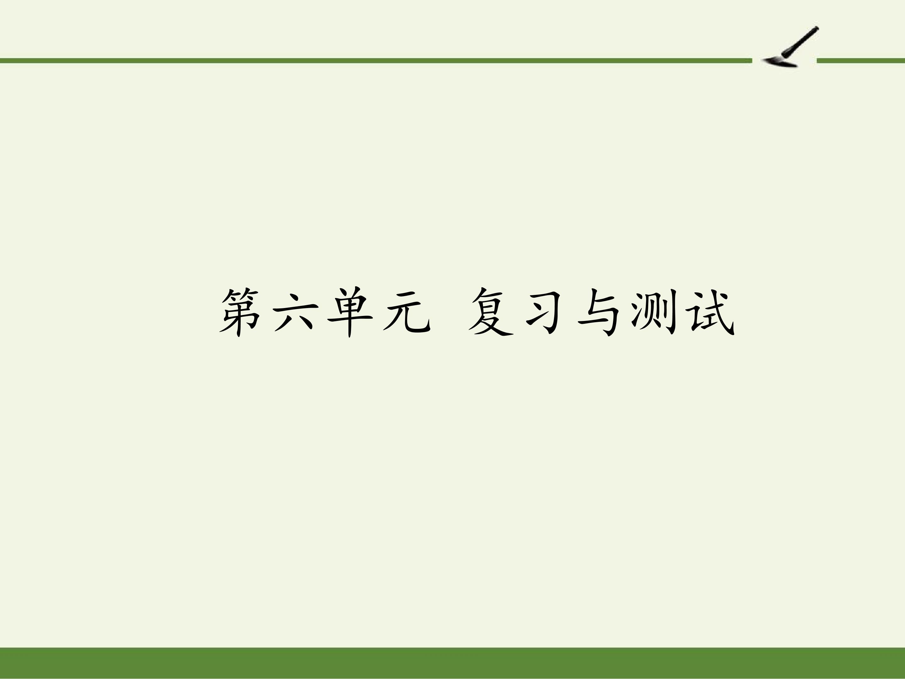 第六单元 复习与测试