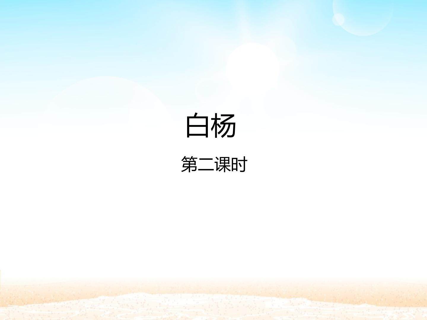 白杨 第二课时_课件1