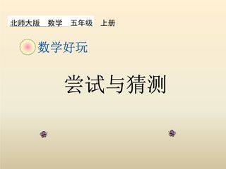 【★★】5年级数学北师大版上册课件 数学好玩《尝试与猜测》