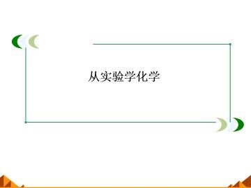 化学计量在实验中的应用_课件67