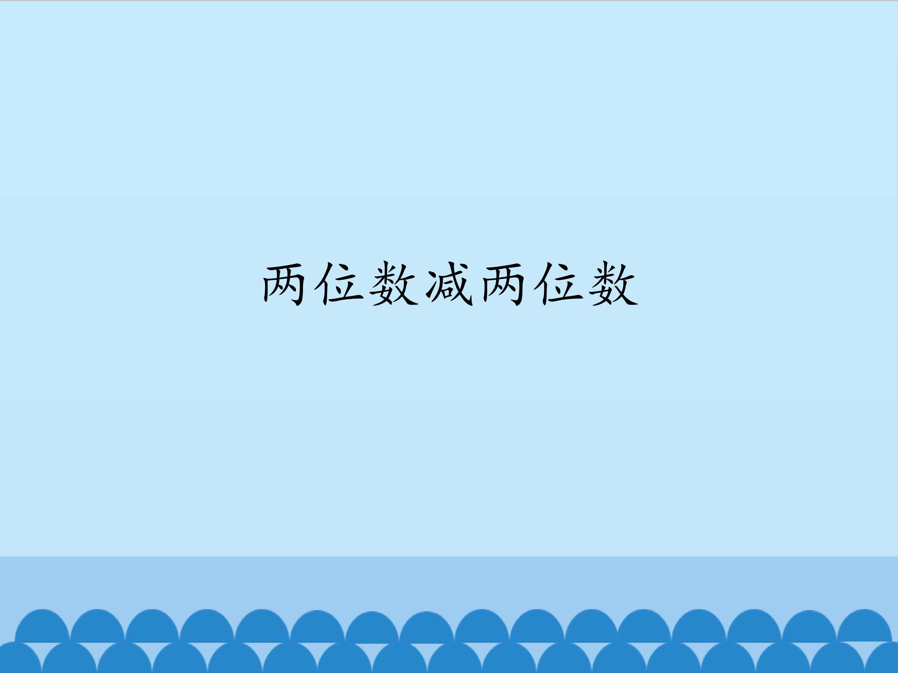 两位数减两位数_课件1