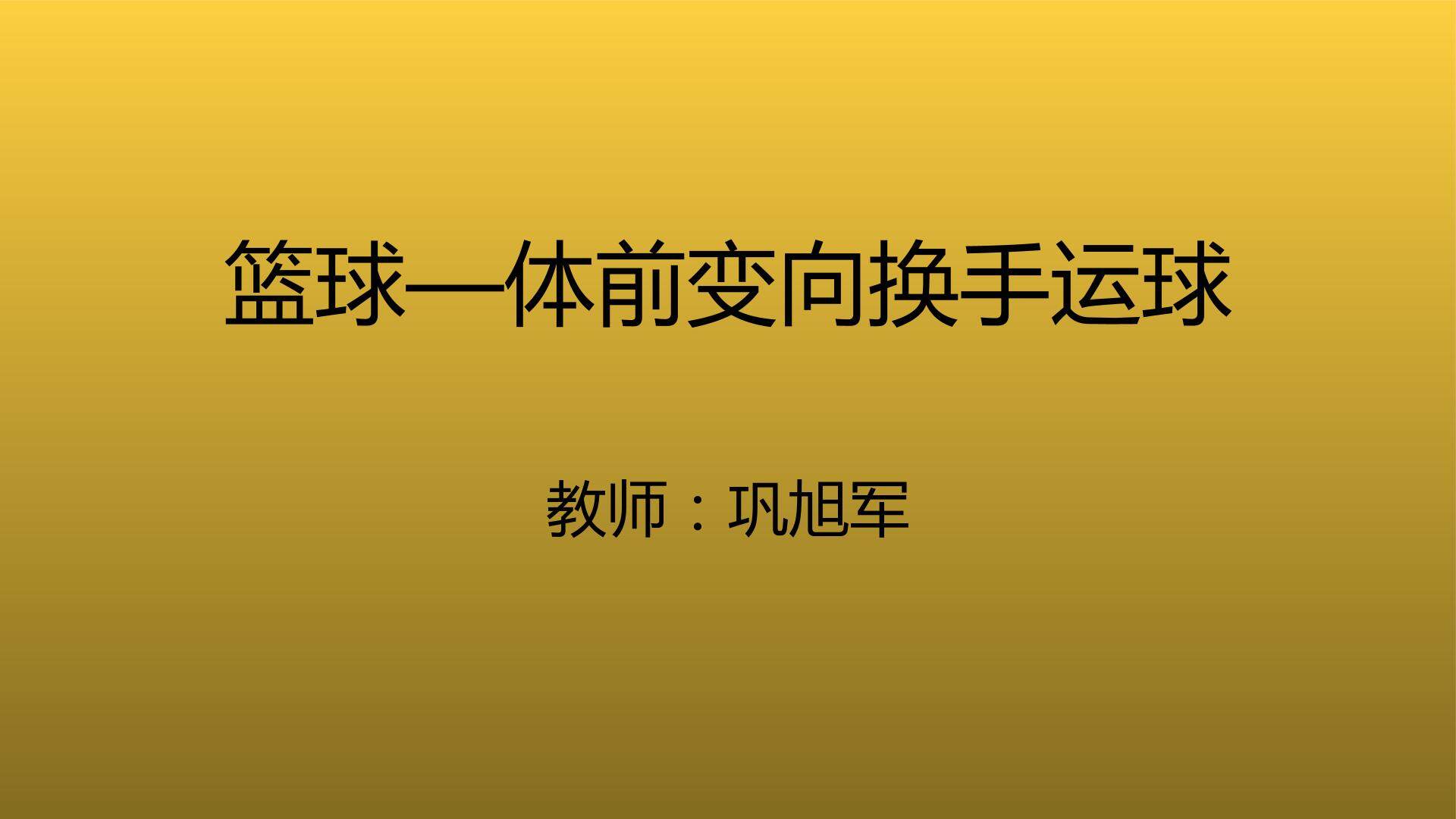 篮球—体前变向换手运球