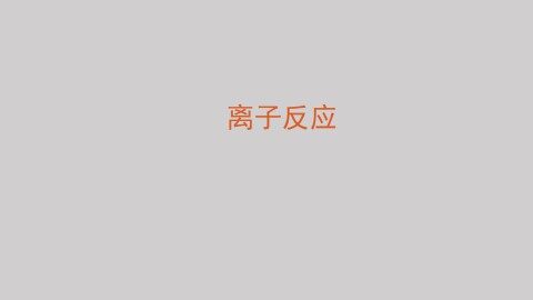 离子反应_课件1