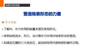 营造地表形态的力量_课件1