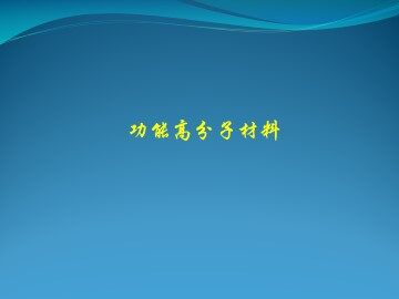 功能高分子材料_课件3