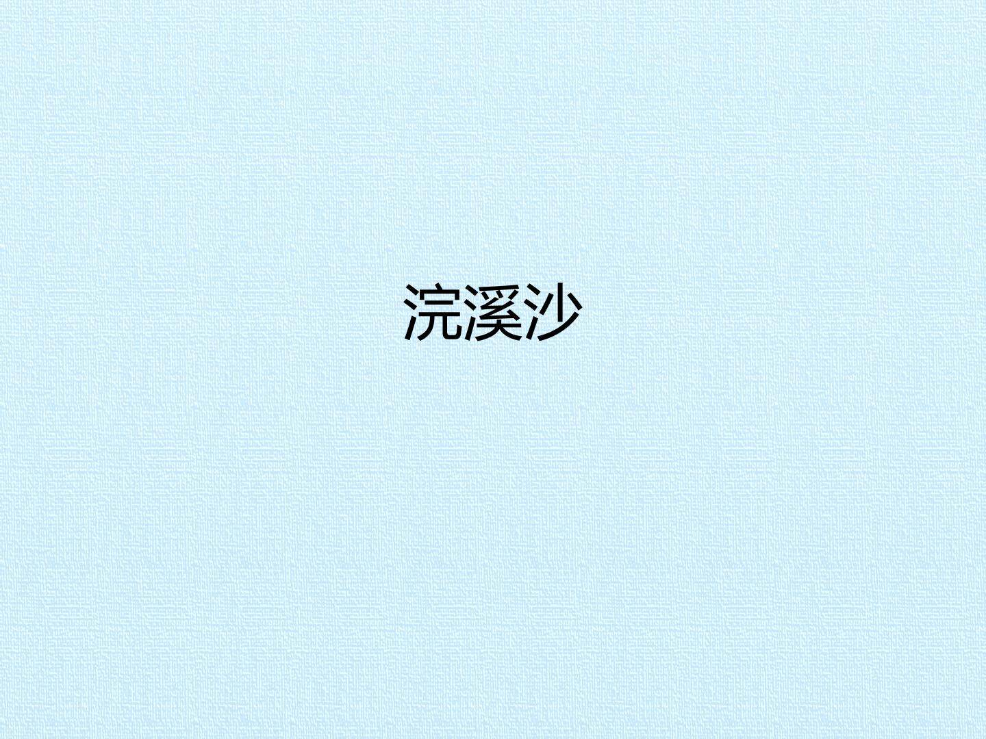 浣溪沙_课件1