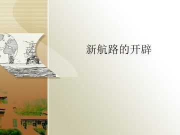 新航路的开辟_课件1