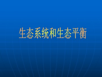 生态系统与生态平衡_课件1