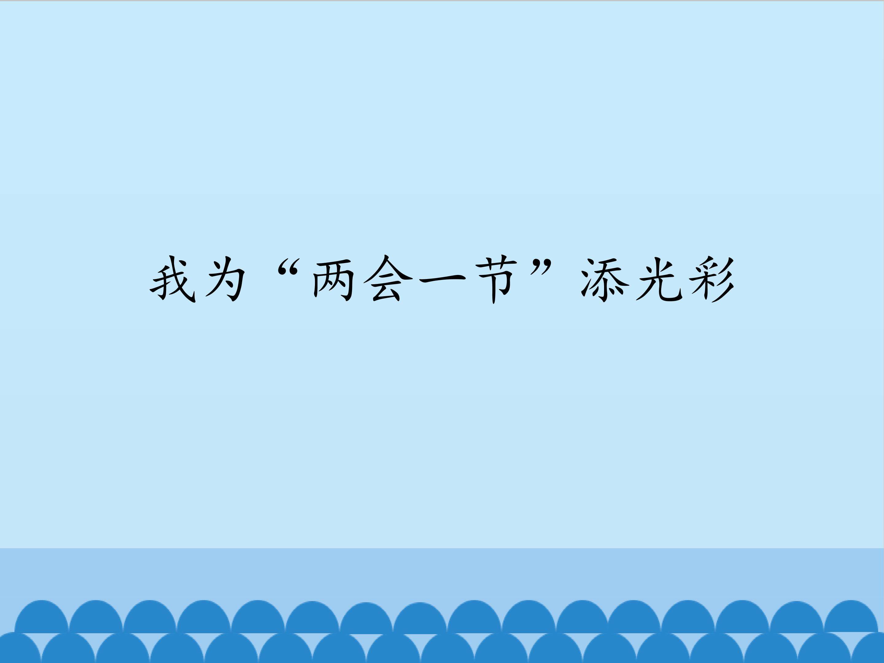 我为”两会一节“添光彩_课件1