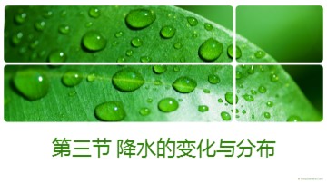 第三节  降水的变化与分布