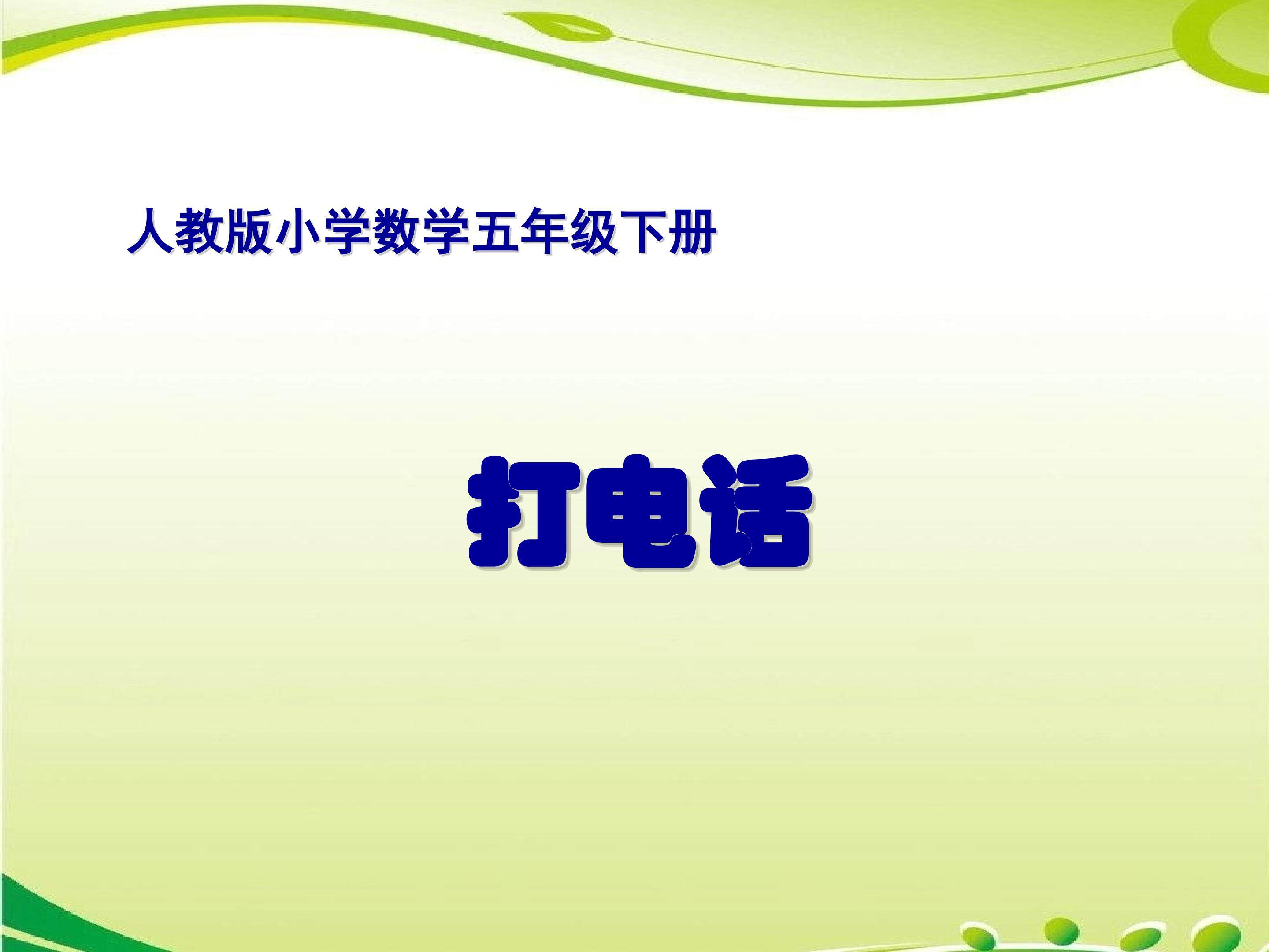 打电话课件