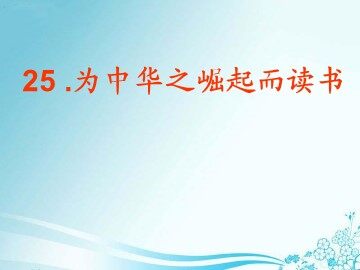 25 为中华之崛起而读书