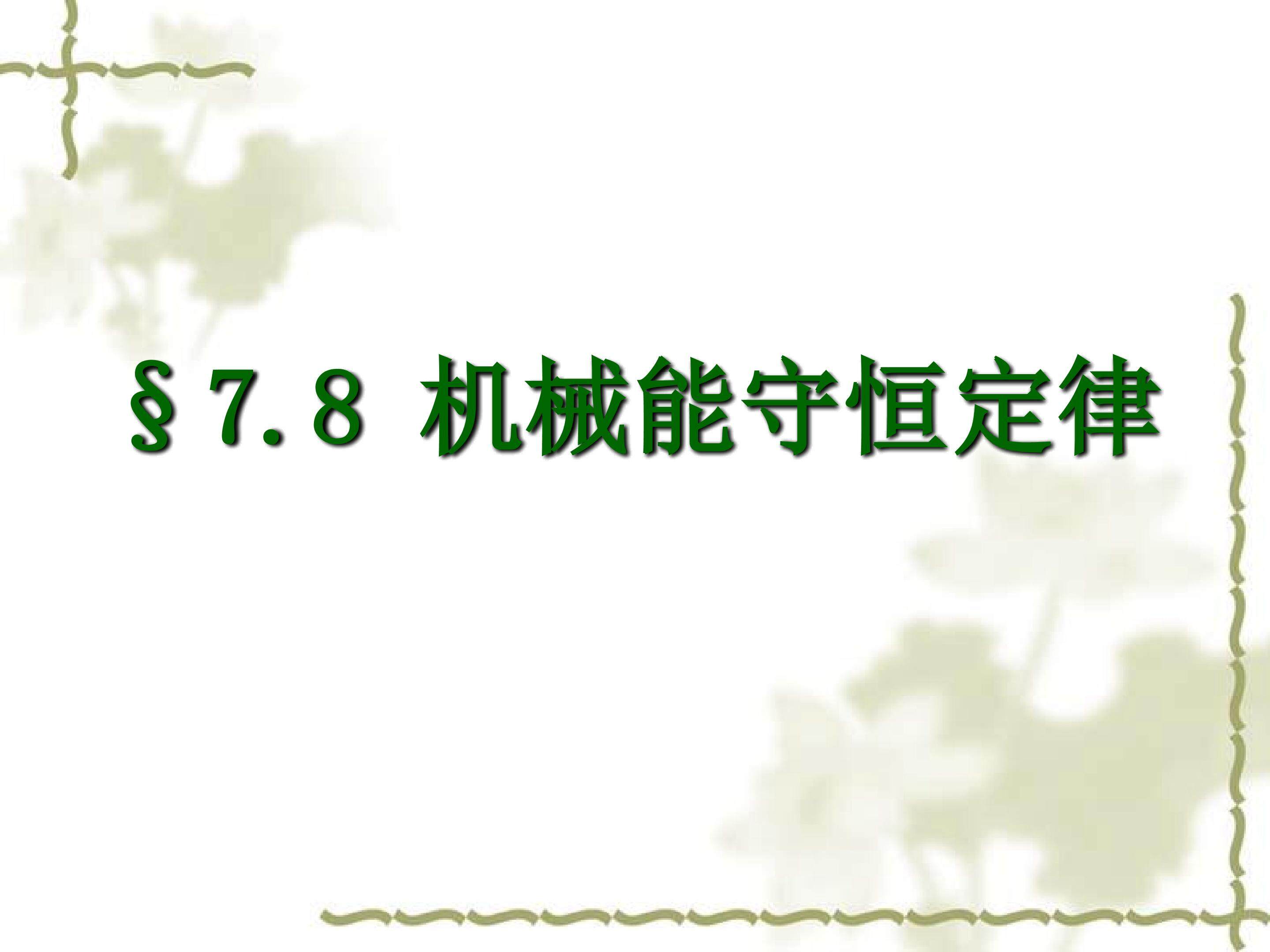 机械能守恒定律