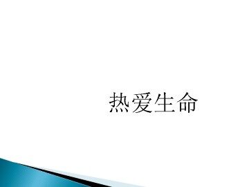热爱生命（节选）_课件1