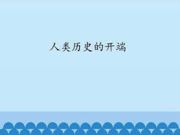 人类历史的开端_课件1
