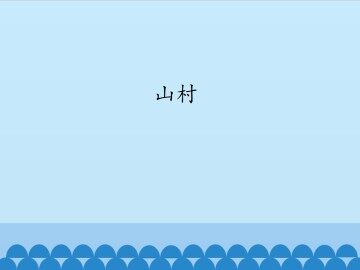 山村_课件1