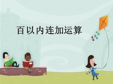 3. 连加、连减和加减混合