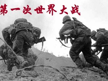 第一次世界大战_课件5