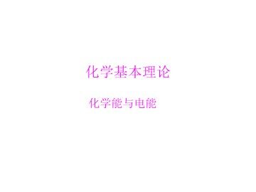 化学能与电能_课件7