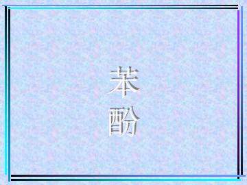 醇 酚_课件3