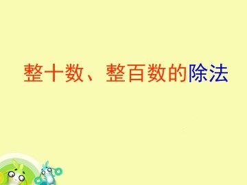 整十数、整百数的除法_课件1