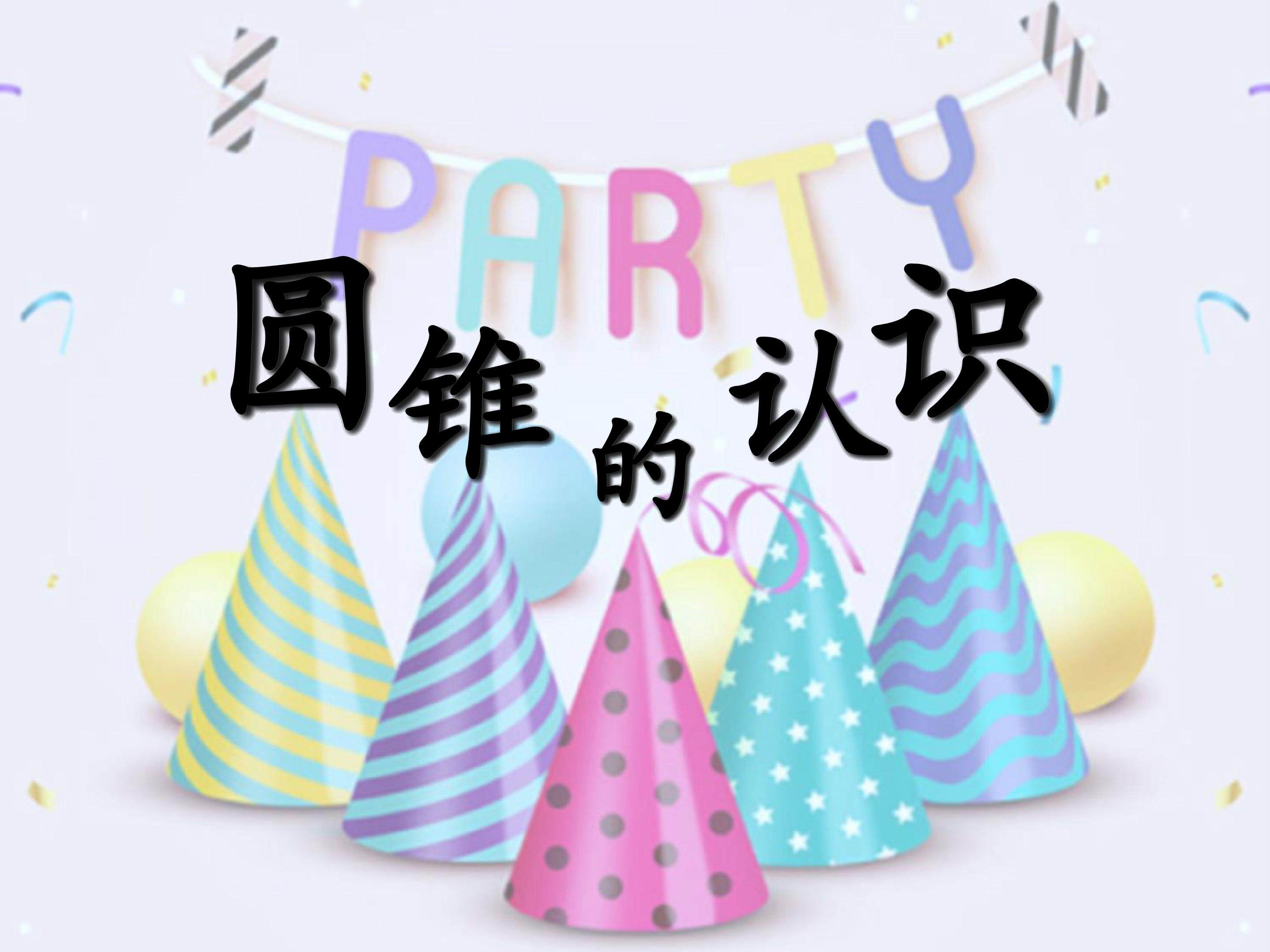 《圆锥的认识》