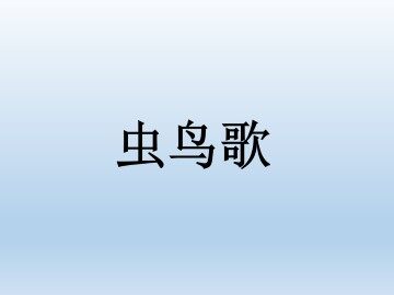 虫鸟歌_课件1