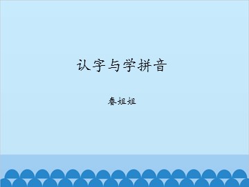 认字与学拼音-春姐姐_课件1