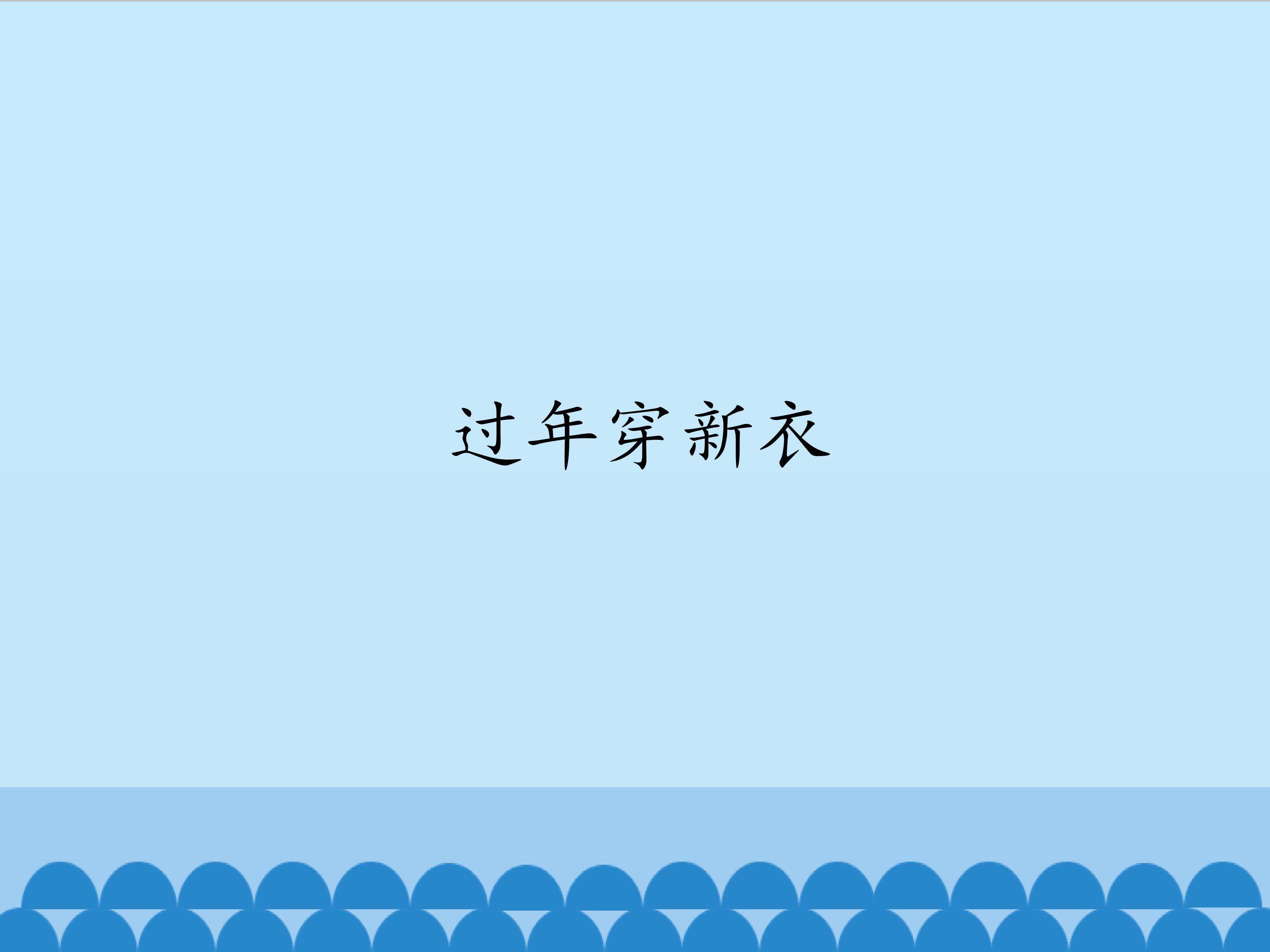 过年穿新衣_课件1