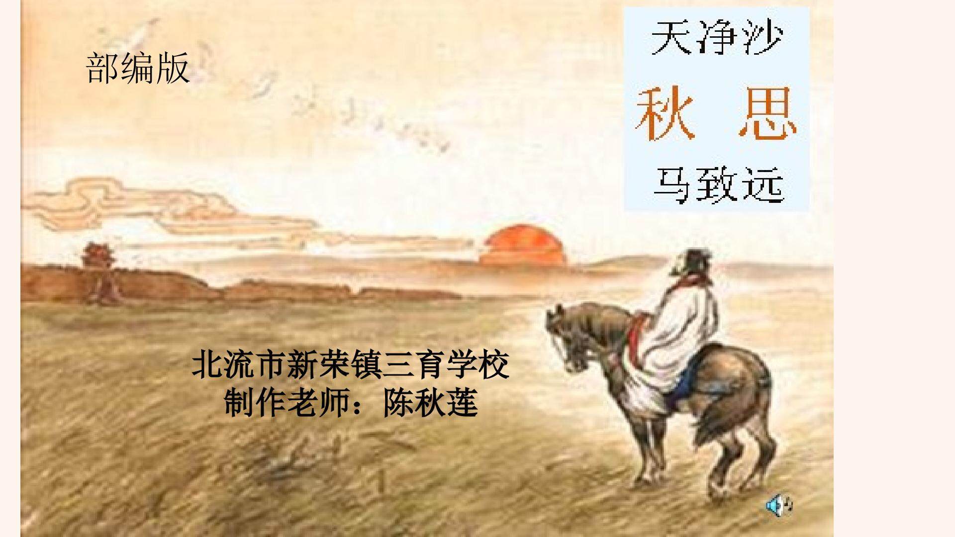 天净沙·秋思