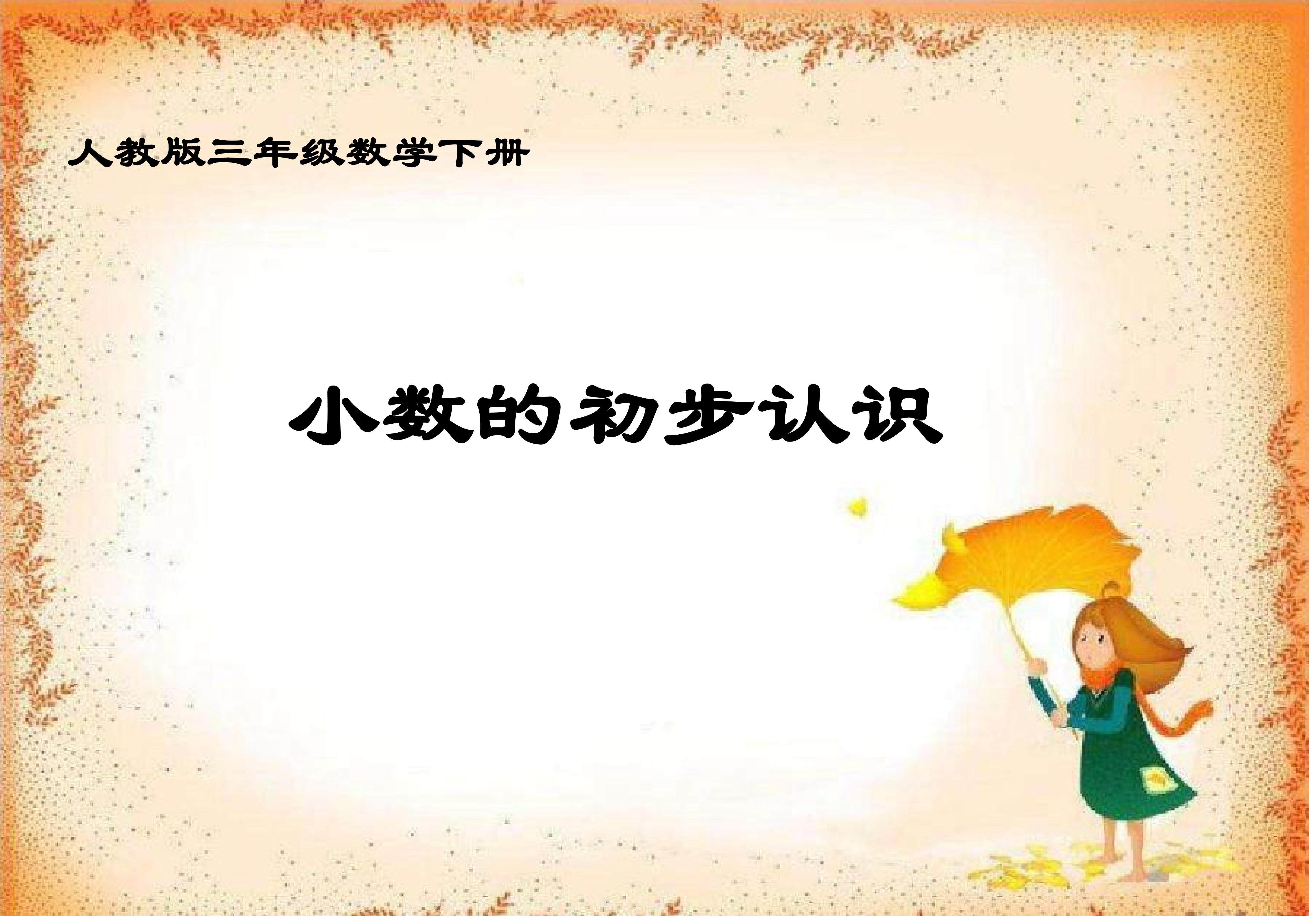 小数的初步认识