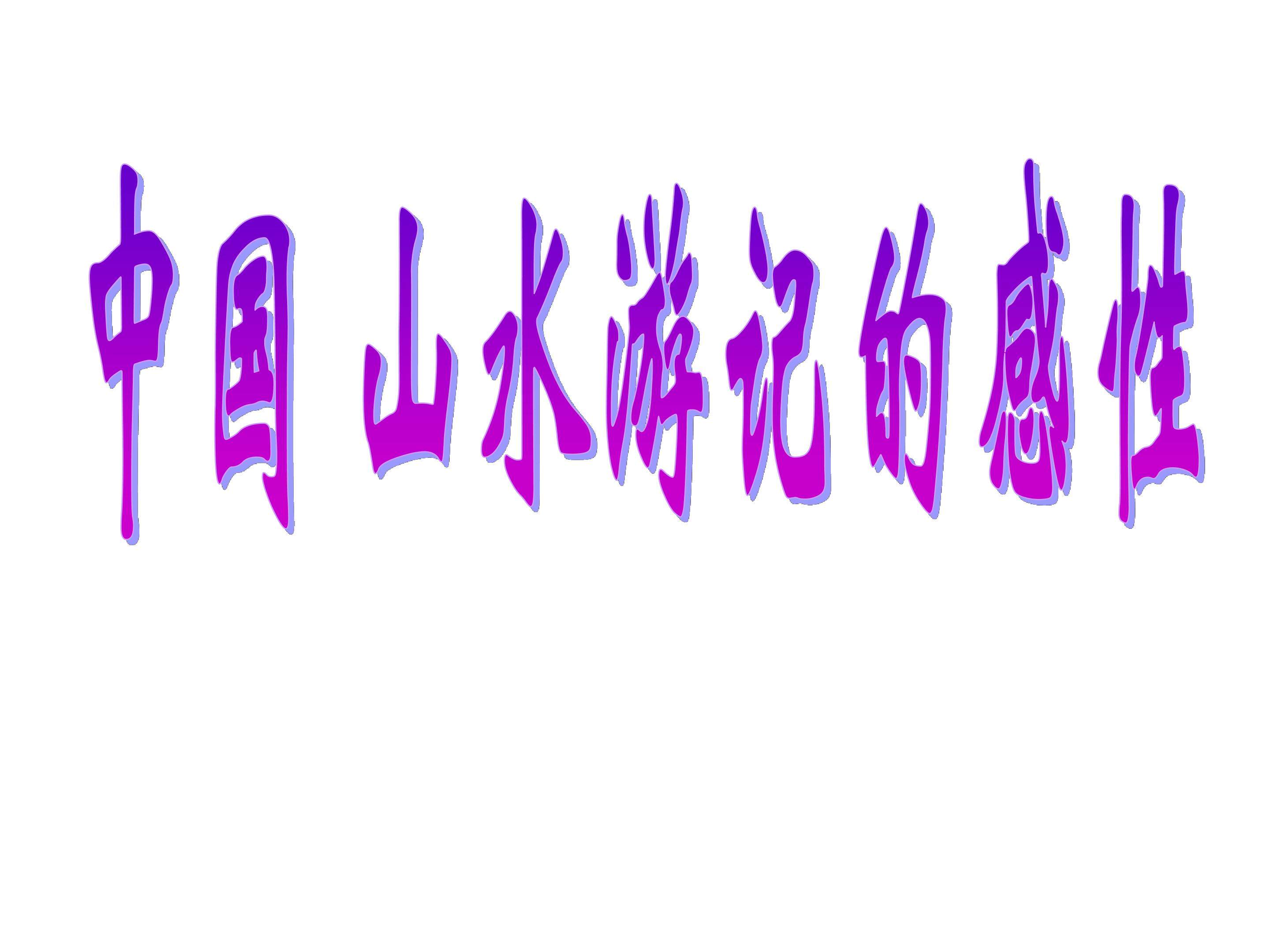 中国山水游记的感性_课件1