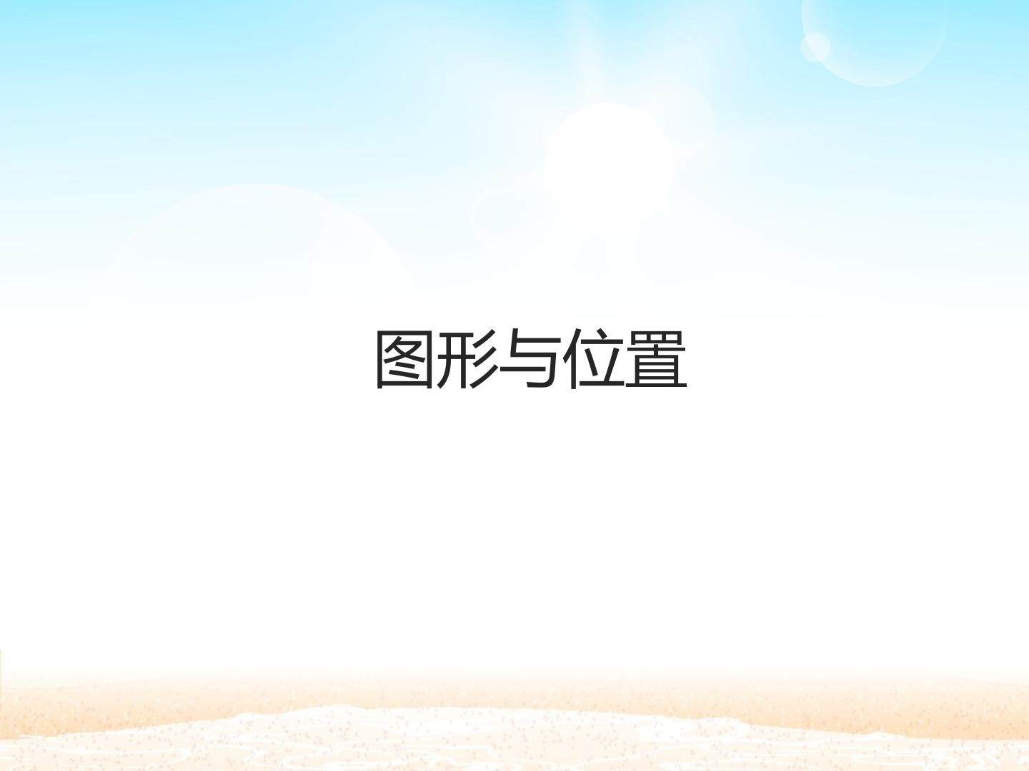 图形与位置
