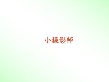 小摄影师_课件1