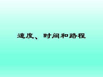 速度、时间和路程_课件1