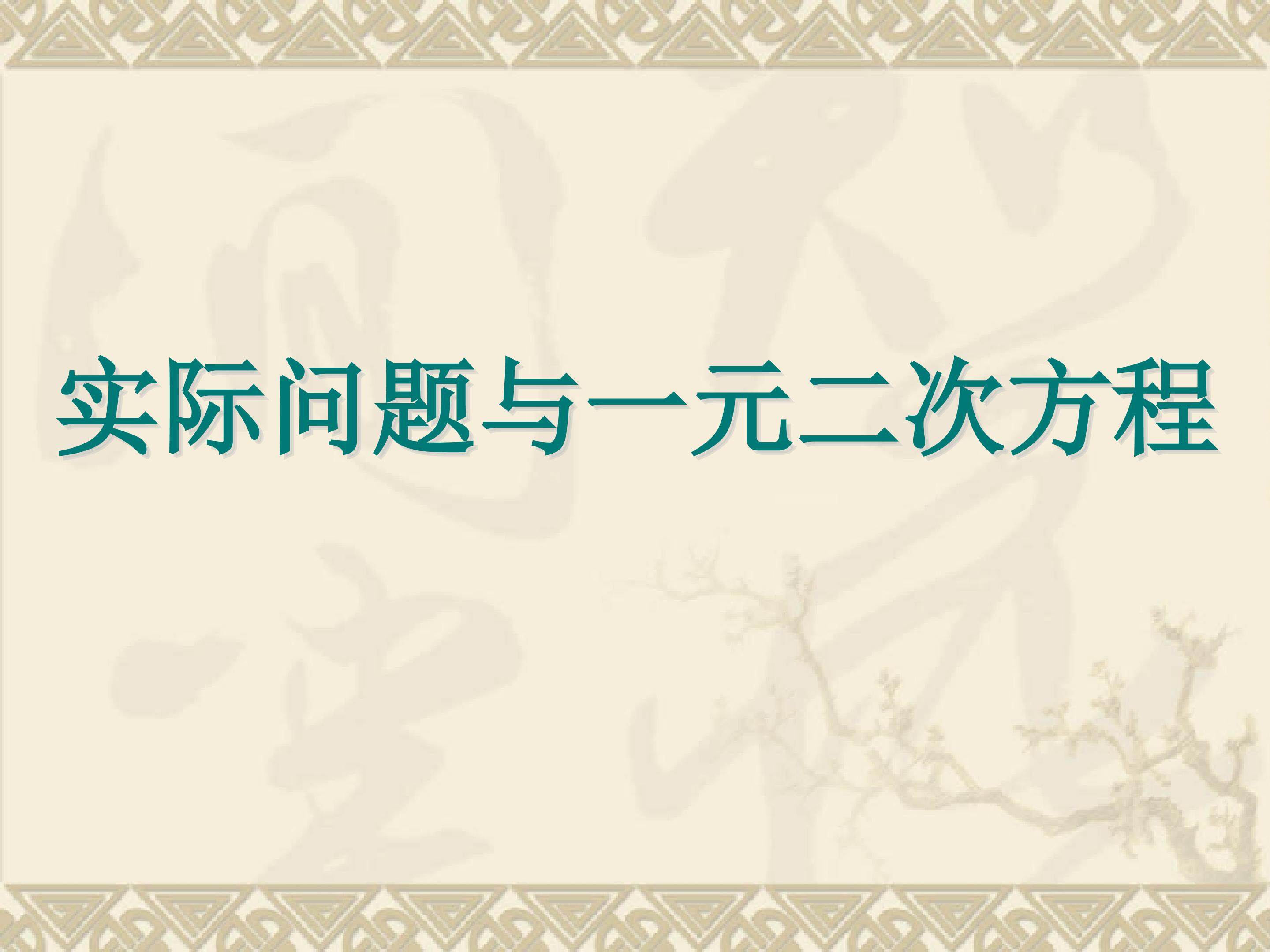 实际问题与一元二次方程_课件9