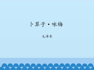 卜算子·咏梅 毛泽东_课件1