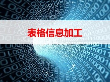 4.2.1 表格数据的处理