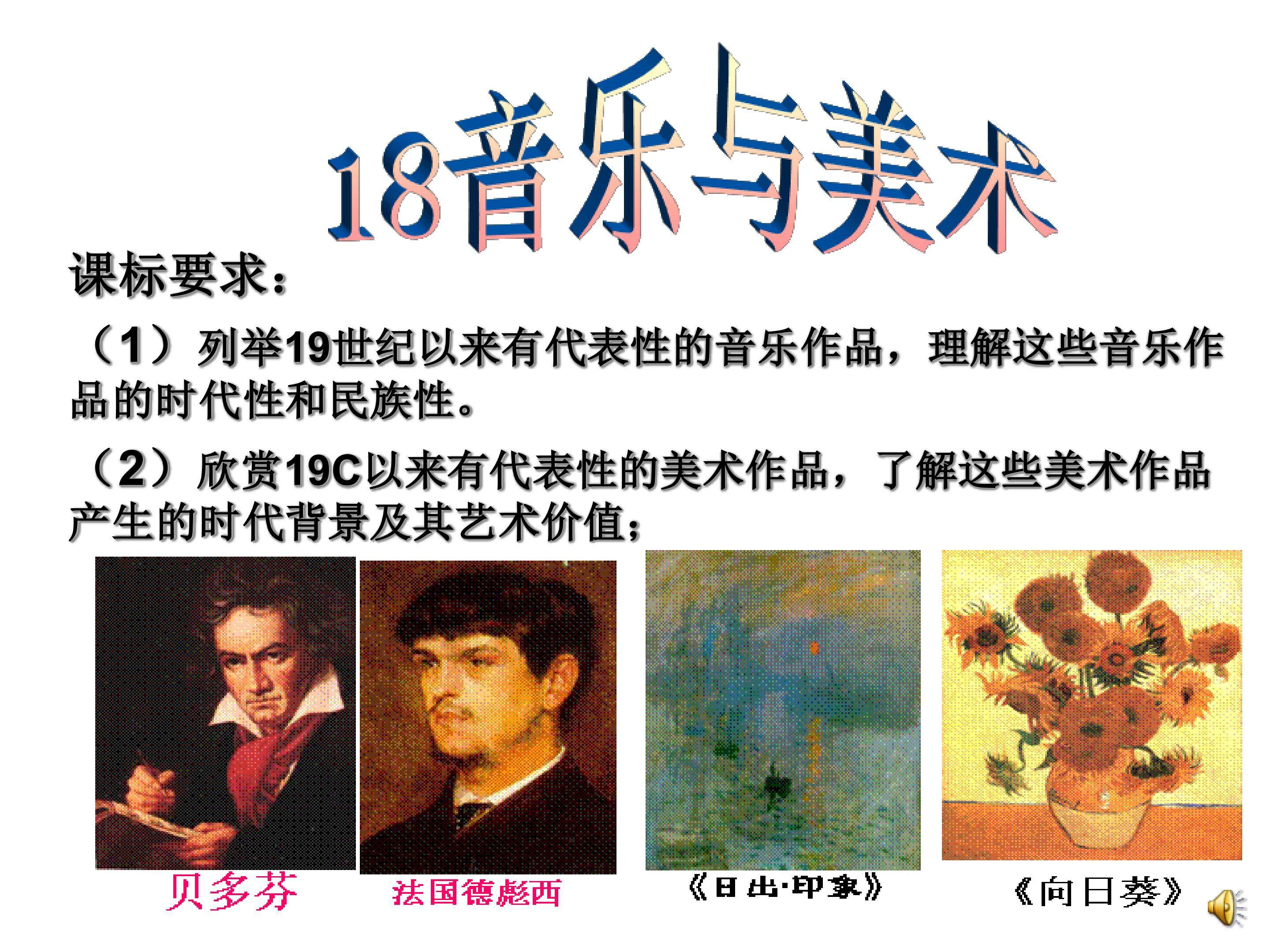 岳麓版历史必修三18课音乐与美术课件