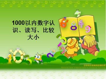 1000以内数的认识　