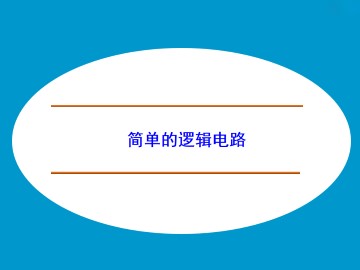 简单的逻辑电路_课件4