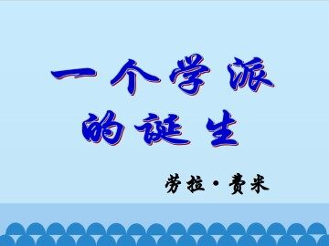 一个学派的诞生_课件1